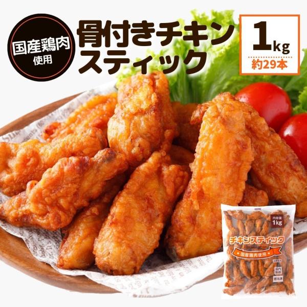 骨付き肉 チキン  業務用 国産鶏肉 チキンスティック 1kg 唐揚げ 冷凍食品 冷凍 電子レンジ ...