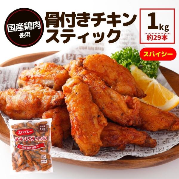 業務用 国産鶏肉 チキンスティック 1kg スパイシー 簡単調理　冷凍食品 冷凍 電子レンジ 温める...