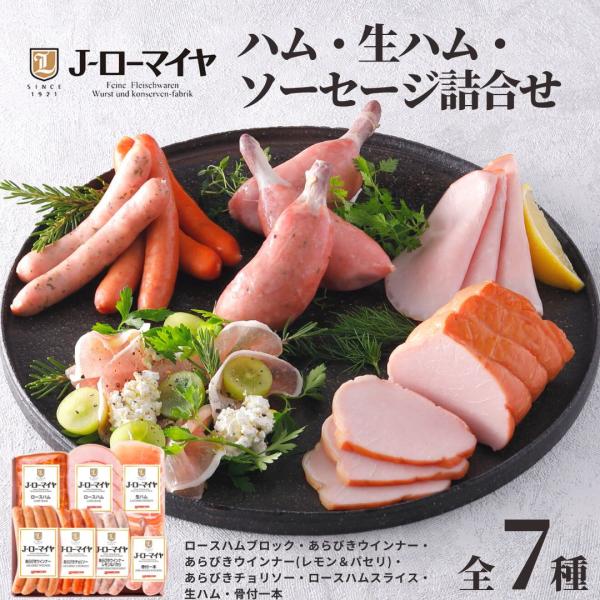 お歳暮 2025 早割 ハム 生ハム ソーセージ 7種 詰合せ ローマイヤ 御歳暮 骨付きソーセージ...