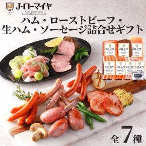 ハム ローストビーフ 生ハム ソーセージ 詰合せ ローマイヤ 送料無料 ギフト  肉 セット プレゼント 母の日 父の日 ギフト 贈り物 食品 グルメ お返し｜starzen-k