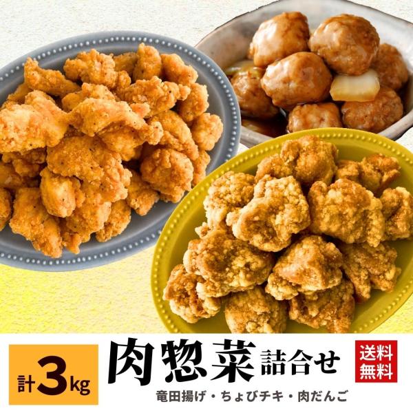 冷凍食品 福袋 ちょびチキ 竜田揚げ 肉だんご 3種 3kg セット 冷凍食品 業務用 送料無料 肉...