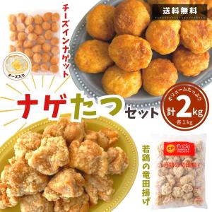 唐揚げ ナゲット 冷凍食品 チーズ 竜田揚げ 2kg  送料無料 業務用 詰合せ セット 冷凍食品 お惣菜 お弁当 おかず 唐揚げ 鶏肉 からあげ