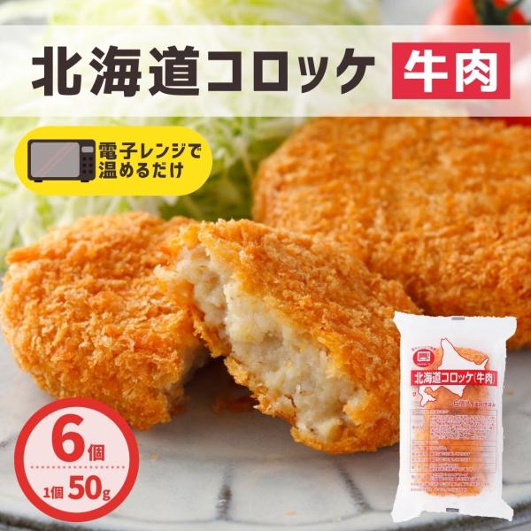 北海道コロッケ 牛肉 6個 300g レンジ調理 冷凍食品 冷凍 コロッケ 業務用 牛肉コロッケ お...