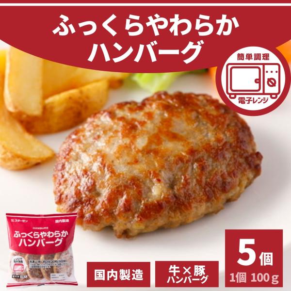 ハンバーグ ふっくらやわらか ハンバーグ 100g 5個 500g 冷凍 冷凍食品 牛肉 豚肉 業務...
