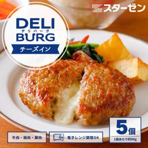 [4/23まで 15％OFF ] チーズインハンバーグ 5個入り 450g 冷凍 冷凍食品 レンジ ハンバーグ 5種 チーズイン 業務用 お弁当 おかず 冷凍食品 冷凍 グルメ｜starzen-k