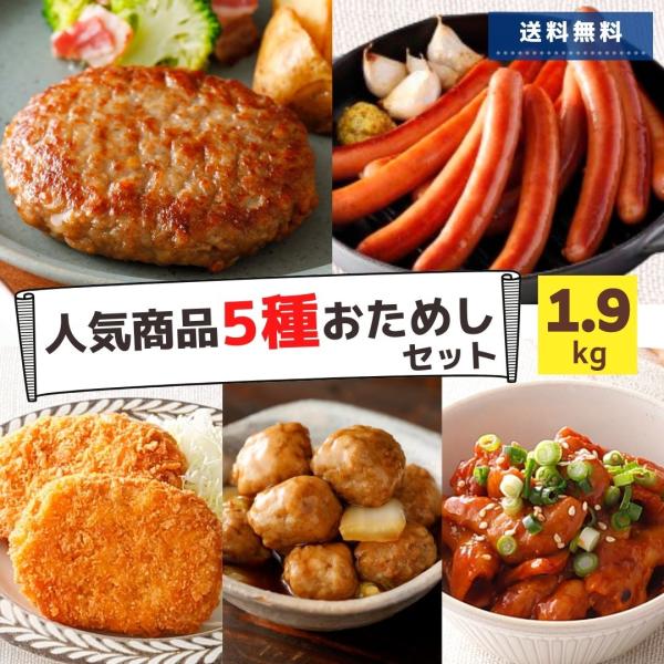 冷凍食品 肉 5種 1.9kg 福袋 肉 お肉 惣菜 送料無料 ハンバーグ コロッケ ウインナー ホ...