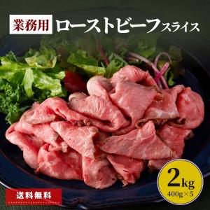 ローストビーフ スライス 2kg (400g×5パック)  業務用 福袋 食品 冷凍 肉 牛肉 赤身肉 牛 冷凍食品 簡単 送料無料 お惣菜 大容量 グルメ 母の日 父の日｜starzen-k