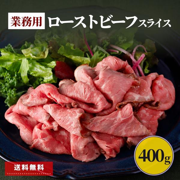 ローストビーフ スライス 400g お歳暮 プレゼント 冷凍食品 業務用 冷凍 食品 肉 牛肉 赤身...