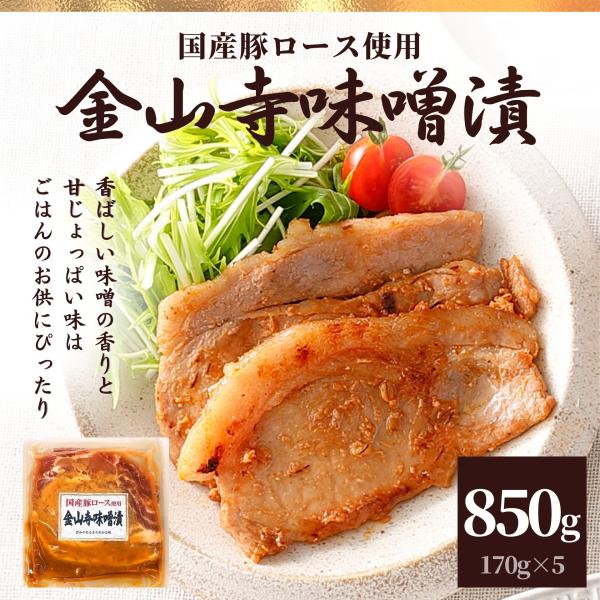 国産 豚ロース 金山寺味噌漬け 5P 850g 送料無料 父の日 お中元 お返し のし セット 肉 ...