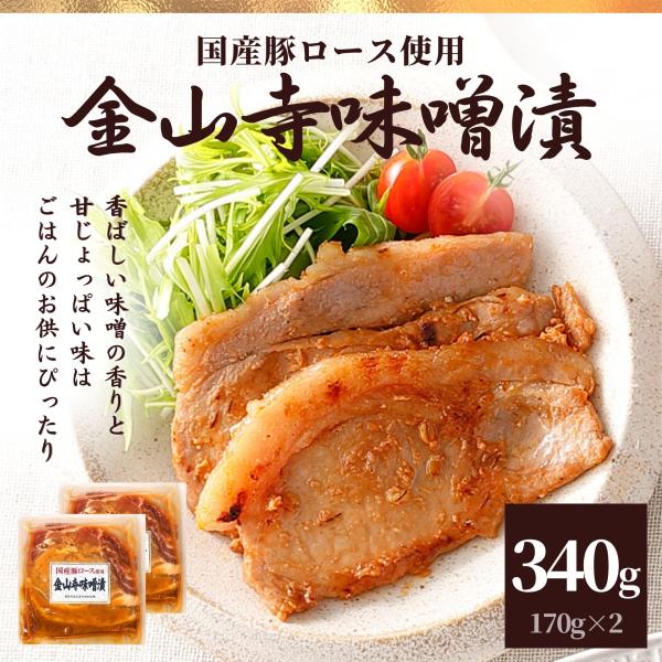国産豚ロース 金山寺味噌漬け 2P 340g セット ギフト 内祝い 肉 冷凍食品 お肉 国産豚肉 ...