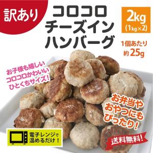 訳あり チーズインハンバーグ ひとくち ミニハンバーグ 約80個入 2kg 数量限定 業務用 冷凍食品 ハンバーグ お弁当 おかず チーズハンバーグ わけあり
