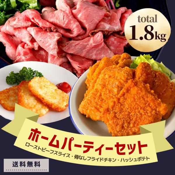 ローストビーフ フライドチキン ハッシュポテト 1.8kg セット 業務用 肉 送料無料 大容量 冷...
