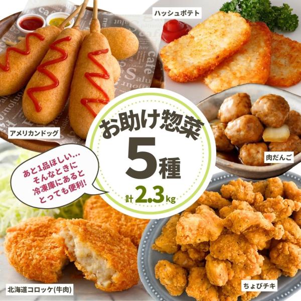 冷凍総菜 おうち時間 セット ちょびチキ ナゲット コロッケ アメリカンドッグ ハッシュポテト 肉だ...