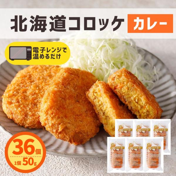 北海道コロッケ カレー 36個 (6個入×6パック) 冷凍食品 レンジで簡単調理 国内製造 冷凍 コ...