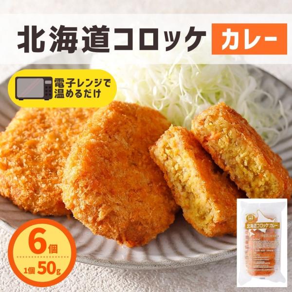 北海道コロッケ カレー 6個 300g 冷凍食品 レンジ調理 レンジ 国内製造 冷凍 コロッケ 業務...