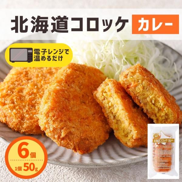 北海道コロッケ カレー 6個 300g  冷凍食品 レンジで簡単調理 レンジ 国内製造 冷凍 コロッ...