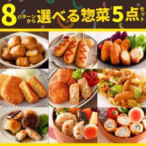 [パターンH] 冷凍食品 おかず 選べる セット 5点 福袋 送料無料 業務用 肉 大容量 アメリカンドッグ メンチカツ カレー コロッケ チーズカツ 肉だんご 惣菜｜スターゼン
