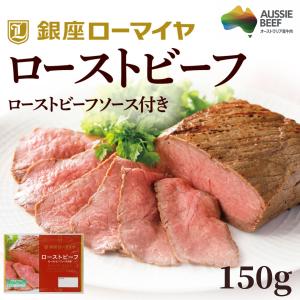 ローストビーフ ブロック 150g オージー・ビーフ 冷凍食品 パーティー ローマイヤ 肉 お肉 牛モモ肉 赤身肉 ギフト オーストラリア 母の日 父の日 プレゼント｜お肉ベーコンハム スターゼン