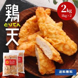 業務用 鶏天 2kg 約44個 冷凍 冷凍食品 チキン とり天 鶏肉 ささみ タイ産 レンジ お弁当 おやつ おつまみ 夜食 送料無料