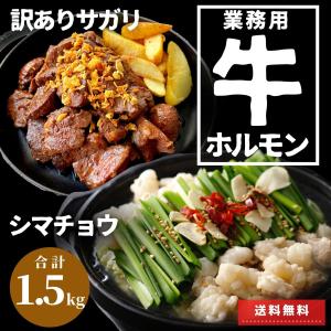 業務用 牛肉 ホルモン 厚切り サガリ しま腸 計1.5kg 送料無料 まとめ買い 肉 冷凍 冷凍食品 鍋 もつ鍋 もつ煮 焼肉 バーベキュー BBQ 大容量