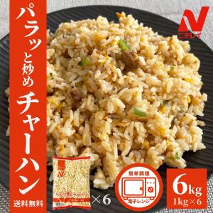 パラっと炒めチャーハン 6kg（1kg×6P） 送料無料 炒飯 チャーハン ニチレイ 冷凍 食品 中華 おうちごはん 大容量 お弁当 スターゼン 簡単調理 まとめ買い｜starzen-k