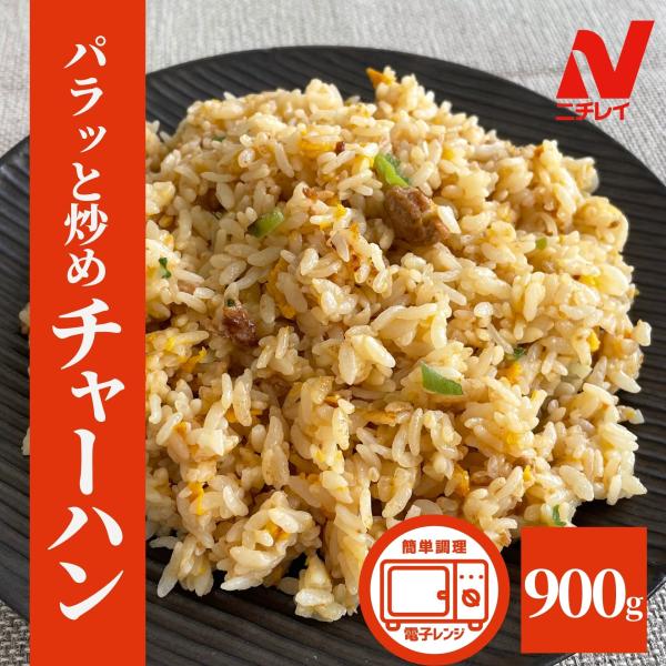 チャーハン パラっと炒めチャーハン  900g 米 炒飯 ニチレイ お米 冷凍 食品 中華 大容量 ...