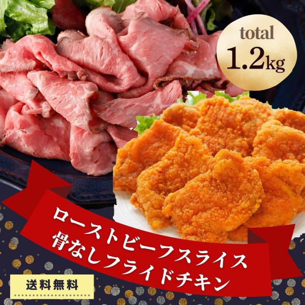 ローストビーフ フライドチキン 1.2kg セット 業務用 肉 大容量 冷凍食品 肉 食品 おかず ...