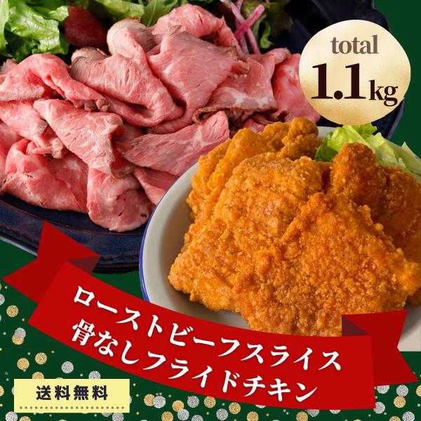 ローストビーフ フライドチキン 1.1kg セット 業務用 肉 大容量 冷凍食品 肉 食品 おかず ...