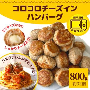 ハンバーグ コロコロ チーズインハンバーグ ひとくち ミニハンバーグ 800g 約32個 肉 冷凍食品 レンジ お弁当 おかず 惣菜 お肉 牛肉｜お肉ベーコンハム スターゼン