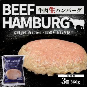 賞味期限間近 訳あり 生ハンバーグ 牛肉 100% 冷凍 360g 120g×3 国内製造 ハンバーグ 牛肉ハンバーグ 冷凍食品 牛肉 国産玉ねぎ 国産 おかず
