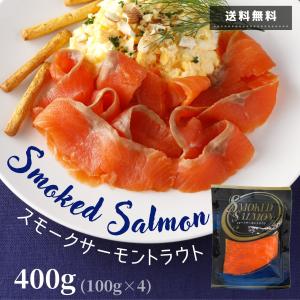 スモークサーモン トラウト 400g 100g×4 チリ産 燻製 スライス 小分け パーティー オードブル食品 クリスマス 送料無料 冷凍食品 食品 サーモン