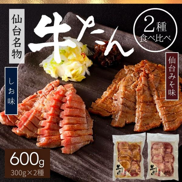 【半額クーポン 6/17迄】 牛タン 仙台味噌味 塩味 2種 詰合せ 計600g 牛たん ギフト 焼...