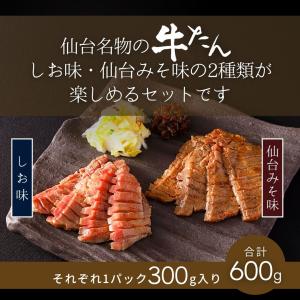 牛タン 味付け 仙台味噌味 塩味 2種 詰合せ...の詳細画像2