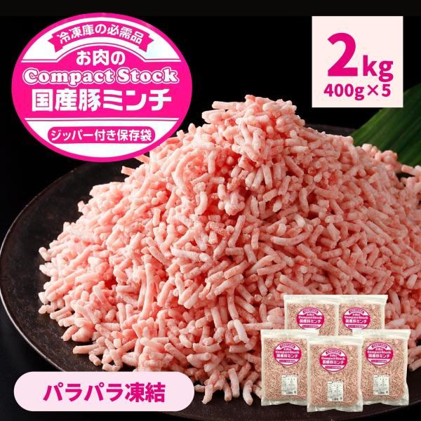 国産 豚ミンチ 2kg 400g ×5袋 送料無料 挽肉 パラパラ チャック 豚肉 冷凍 冷凍商品 ...