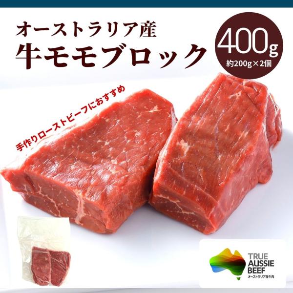 牛モモ肉 ブロック 400g オージー・ビーフ オーストラリア 冷凍 牛肉 牛 もも肉 お肉 赤身 ...