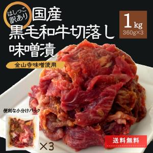 数量限定 訳あり 国産 黒毛和牛切り落とし 味噌漬け 和牛 1kg (360g×3) 小分け 切落し セット ギフト 送料無料 食品ロス わけあり 食品 爆買