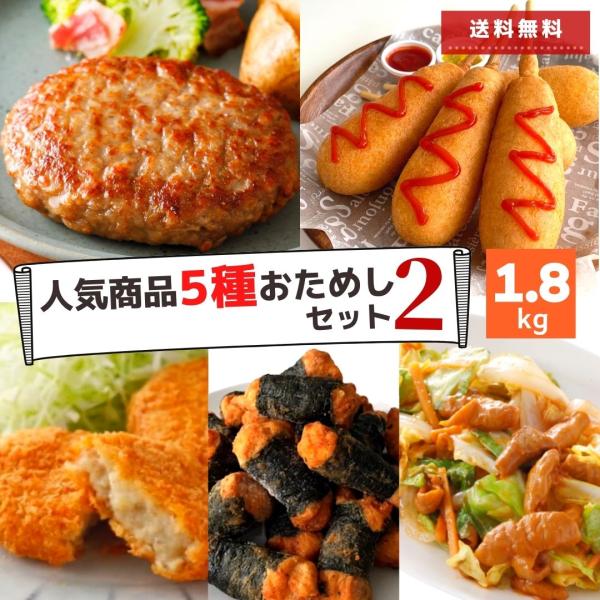 冷凍食品 5種 セット 肉 福袋 1.8kg 送料無料 ハンバーグ コロッケ チキン アメリカンドッ...