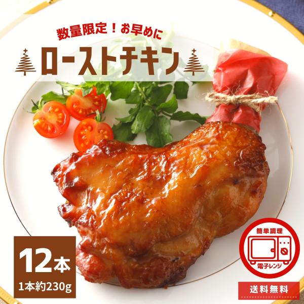 数量限定 ローストチキン レッグ 味付き 6本×2 送料無料 1本約230g 電子レンジ 温めるだけ...