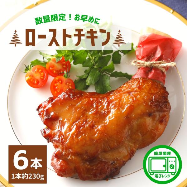 数量限定 ローストチキン レッグ 味付き 6本 1本約230g レンジ調理 温めるだけ 骨付き チキ...