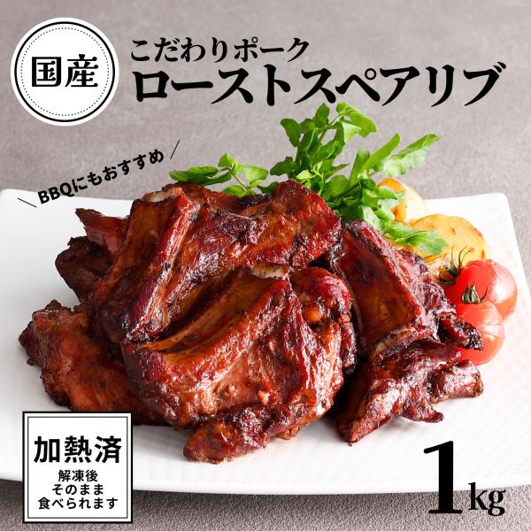 レビュー特典 国産豚 ロースト スペアリブ BBQ 加熱済 味付 1kg 送料別 骨付き バーベキュ...