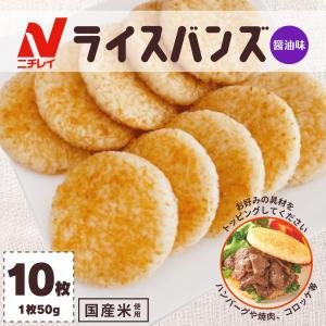 ライスバンズ 醤油味 500g ニチレイ 国産 米 米飯 冷凍