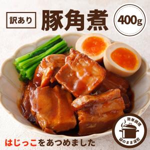 訳あり 豚角煮 470g 角煮 端 端っこ 煮込み 肉 お肉 豚肉 豚ばら おかず お惣菜 おつまみ 簡単調理 時短 冷凍食品｜お肉ベーコンハム スターゼン