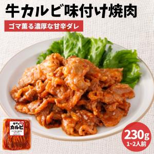 牛バラ カルビ 味付け 焼肉 230g 味付き肉 冷凍 肉 牛肉 バラ肉 惣菜 冷凍食品 お弁当 焼肉 BBQ 小分け 牛丼 おにぎり ライスバーガー ギフト｜starzen-k