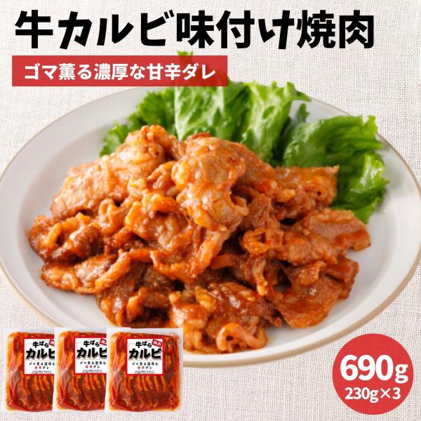 牛バラ カルビ 味付け 焼肉 690g (230g×3) 味付き肉 冷凍 肉 牛肉 牛 送料無料 ま...