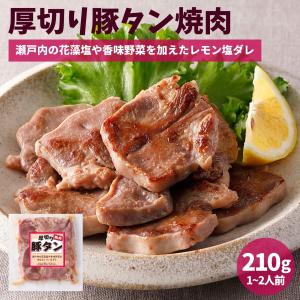 厚切り 豚たん 味付け 210g 焼肉 塩レモンだれ 味付き肉