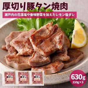 厚切り 豚たん 味付け 630g (210g×3)  焼肉 塩レモンだれ