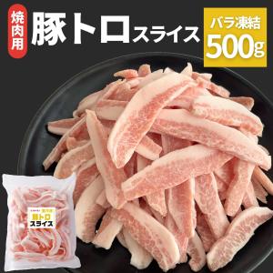 豚トロ スライス 500g 焼肉 冷凍食品 生肉 ジップ付