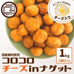 ナゲット コロコロチーズインナゲット 国産 鶏肉 1kg 冷凍食品 業務用 同梱 おかず チーズ チキン ナゲット 冷凍 鶏肉 鶏むね肉 お弁当  レンジ 大容量 鶏肉｜starzen-k