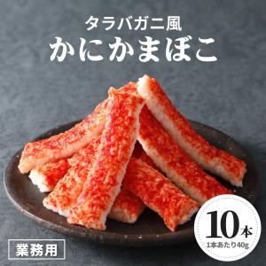 タラバガニ 風 かにかまぼこ 400g 10本 カニカマ 冷凍食品
