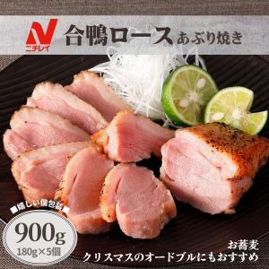 合鴨 ロース あぶり焼き 900g 180g×5  ニチレイ 冷凍食品 個包装 鴨 カモ 鶏 むね 肉 ステーキ ブロック 惣菜 おつまみ オードブル パーティ 鴨南蛮 鴨せいろ｜starzen-k